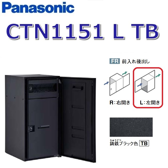 パナソニック CTN1151 L 結核症/CTN1151LTB 【FR 前入れ後出し】【L 左食い違い】【結核症 鋳鉄黒いこと】ジャズバンドマルチ 宅配ボックス席 郵便受け一体型 ●