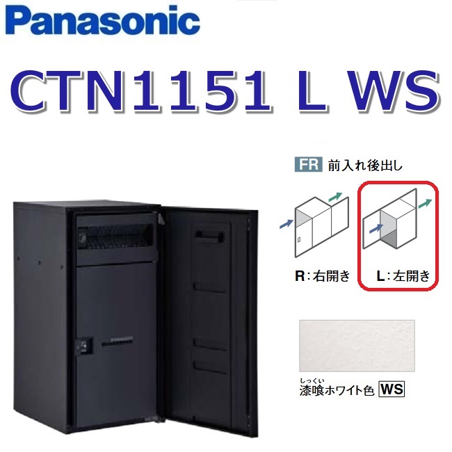 パナソニック CTN1151 L WS/CTN1151LWS 【FR 前入れ後出し】【L 左食い違い】【WS すり鉢白いこと】ジャズバンドマルチ 宅配ボックス席 郵便受け一体型 ●