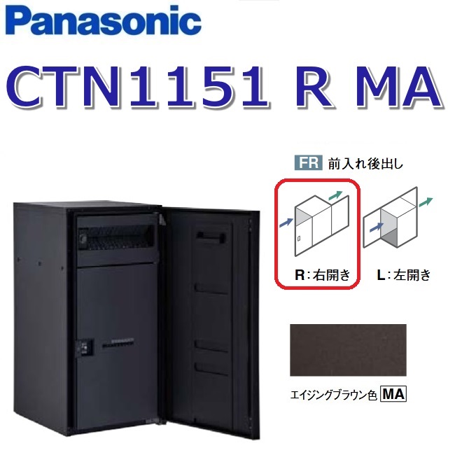パナソニック CTN1151 R MA/CTN1151RMA 【FR 前入れ後出し】【R 右食い違い】【MA エイジングブラウン】ジャズバンドマルチ 宅配ボックス席 郵便受け一体型 ●