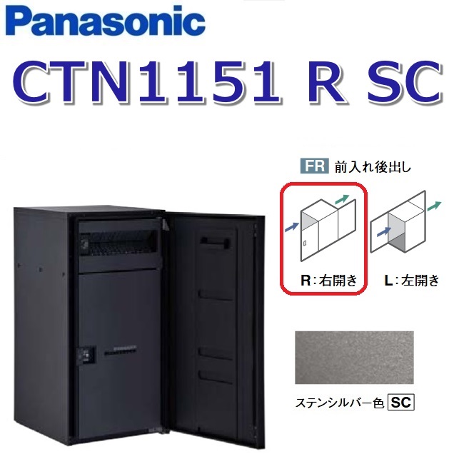 パナソニック CTN1151 R SC/CTN1151RSC 【FR 前入れ後出し】【R 右食い違い】【SC ステンシル赤ちょうちん】ジャズバンドマルチ 宅配ボックス席 郵便受け一体型 ●