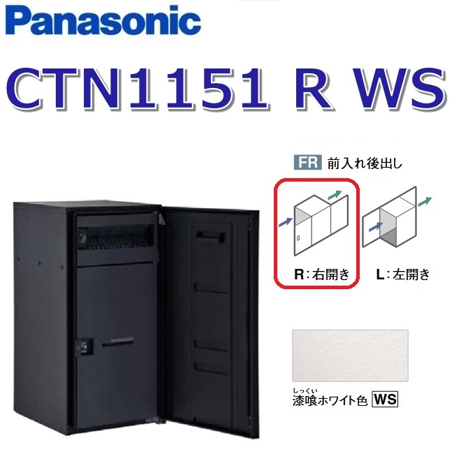 パナソニック CTN1151 R WS/CTN1151RWS 【FR 前入れ後出し】【R 右食い違い】【WS すり鉢白いこと】ジャズバンドマルチ 宅配ボックス席 郵便受け一体型 ●