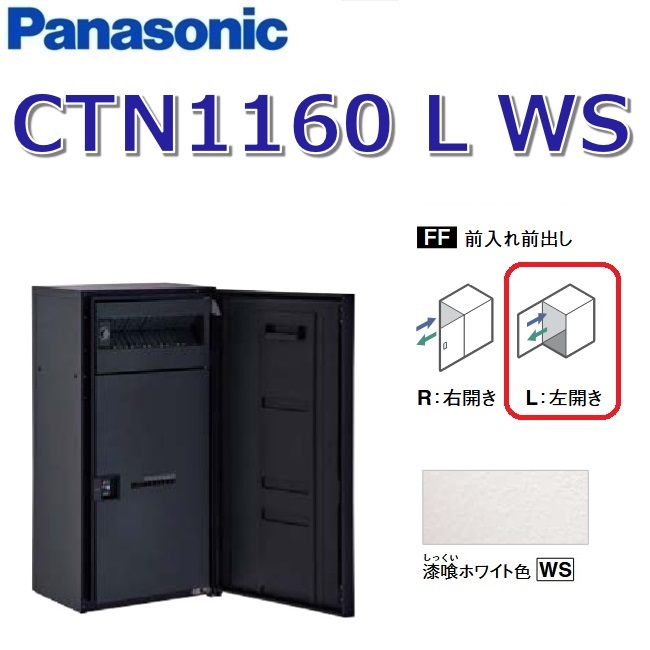 パナソニック　CTN1160 L WS/CTN1160LWS　【FF 前入れ前出し】【L 左開き】【WS 漆喰ホワイト】コンボマルチ 宅配ボックス ポスト一体型　●
