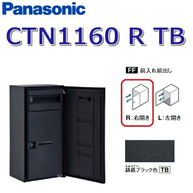 パナソニック　CTN1160 R TB/CTN1160RTB　【FF 前入れ前出し】【R 右開き】【TB 鋳鉄ブラック】コンボマルチ 宅配ボックス ポスト一体型　●