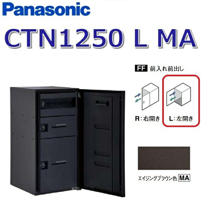 パナソニック CTN1250 L MA/CTN1250LMA 【FF 前入れ前出し】【L 左食い違い】【MA エイジングブラウン】ジャズバンドマルチ 宅配ボックス席 郵便受け一体型 ●