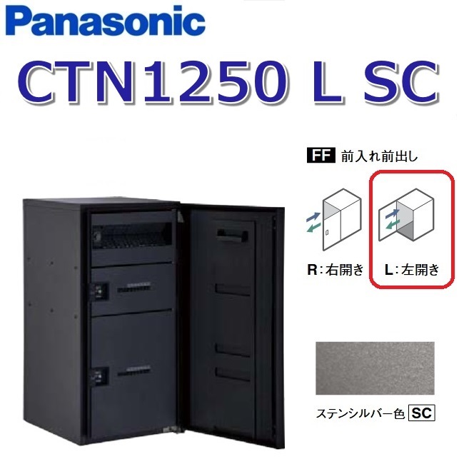 パナソニック CTN1250 L SC/CTN1250LSC 【FF 前入れ前出し】【L 左食い違い】【SC ステンシル赤ちょうちん】ジャズバンドマルチ 宅配ボックス席 郵便受け一体型 ●