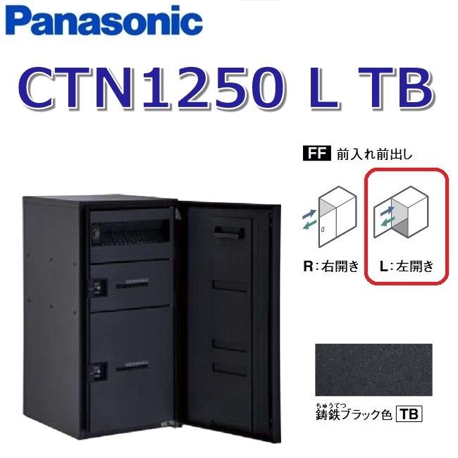 パナソニック CTN1250 L 結核症/CTN1250LTB 【FF 前入れ前出し】【L 左食い違い】【結核症 鋳鉄黒いこと】ジャズバンドマルチ 宅配ボックス席 郵便受け一体型 ●