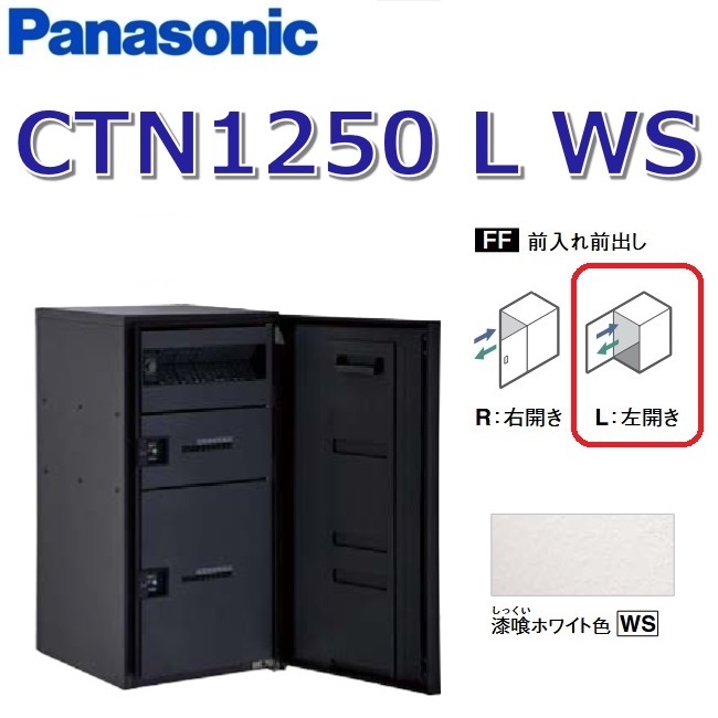 パナソニック CTN1250 L WS/CTN1250LWS 【FF 前入れ前出し】【L 左食い違い】【WS すり鉢白いこと】ジャズバンドマルチ 宅配ボックス席 郵便受け一体型 ●