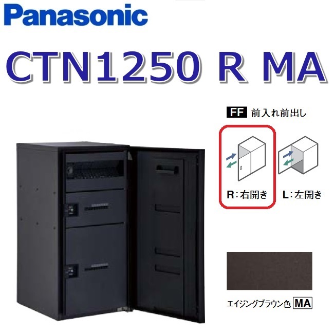 パナソニック CTN1250 R MA/CTN1250RMA 【FF 前入れ前出し】【R 右食い違い】【MA エイジングブラウン】ジャズバンドマルチ 宅配ボックス席 郵便受け一体型 ●