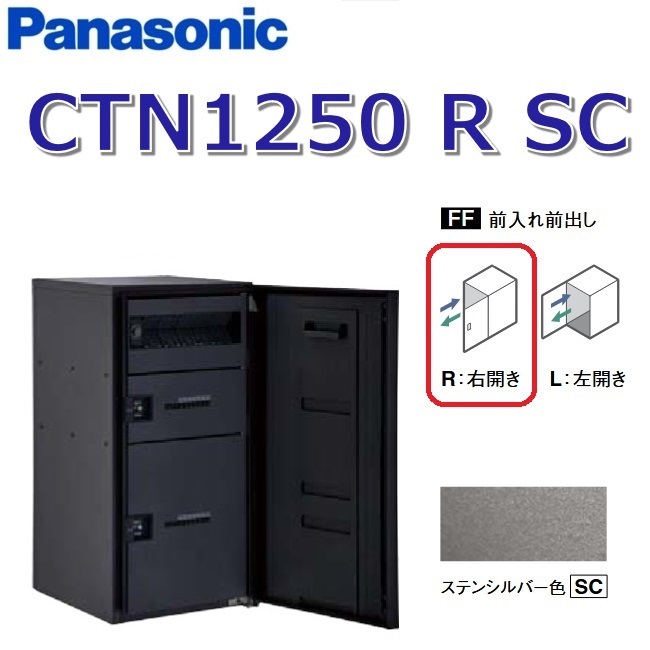 パナソニック CTN1250 R SC/CTN1250RSC 【FF 前入れ前出し】【R 右食い違い】【SC ステンシル赤ちょうちん】ジャズバンドマルチ 宅配ボックス席 郵便受け一体型 ●
