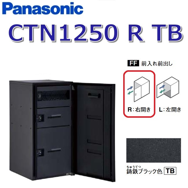 パナソニック CTN1250 R 結核症/CTN1250RTB 【FF 前入れ前出し】【R 右食い違い】【結核症 鋳鉄黒いこと】ジャズバンドマルチ 宅配ボックス席 郵便受け一体型 ●
