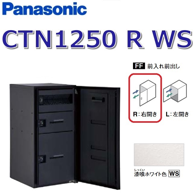 パナソニック CTN1250 R WS/CTN1250RWS 【FF 前入れ前出し】【R 右食い違い】【WS すり鉢白いこと】ジャズバンドマルチ 宅配ボックス席 郵便受け一体型 ●
