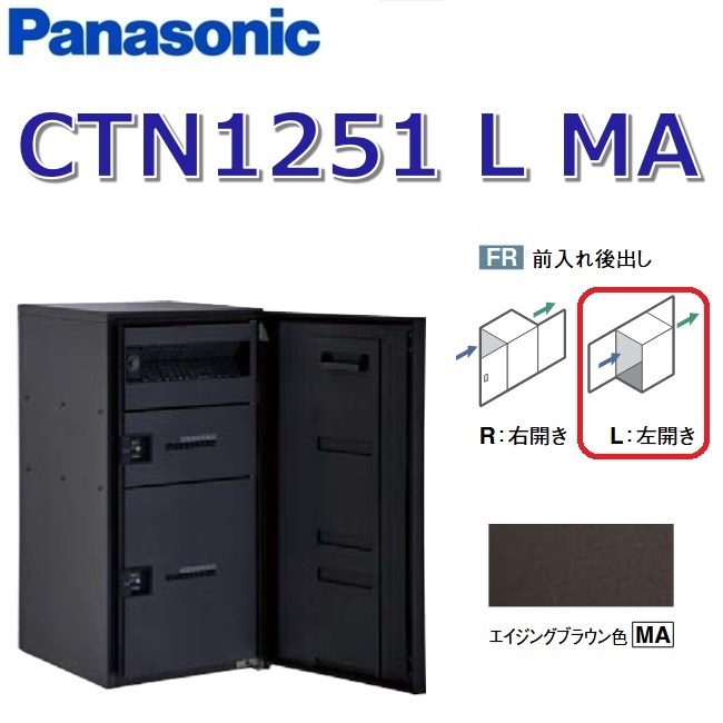 パナソニック CTN1251 L MA/CTN1251LMA 【FR 前入れ後出し】【L 左食い違い】【MA エイジングブラウン】ジャズバンドマルチ 宅配ボックス席 郵便うけ一体型 ●