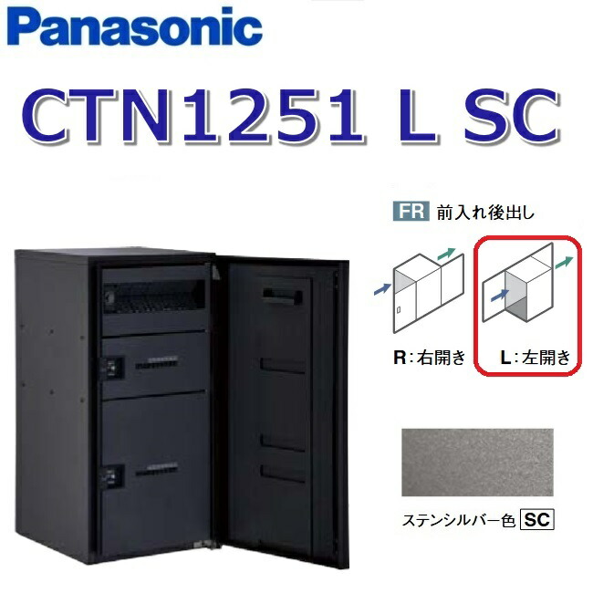 パナソニック CTN1251 L SC/CTN1251LSC 【FR 前入れ後出し】【L 左食い違い】【SC ステンシル赤ちょうちん】ジャズバンドマルチ 宅配ボックス席 郵便うけ一体型 ●