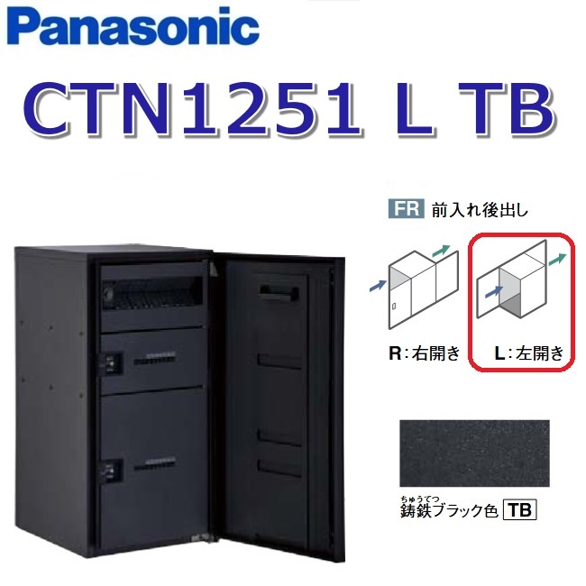 パナソニック CTN1251 L 肺結核/CTN1251LTB 【FR 前入れ後出し】【L 左食い違い】【肺結核 鋳鉄黒いこと】ジャズバンドマルチ 宅配ボックス席 郵便うけ一体型 ●