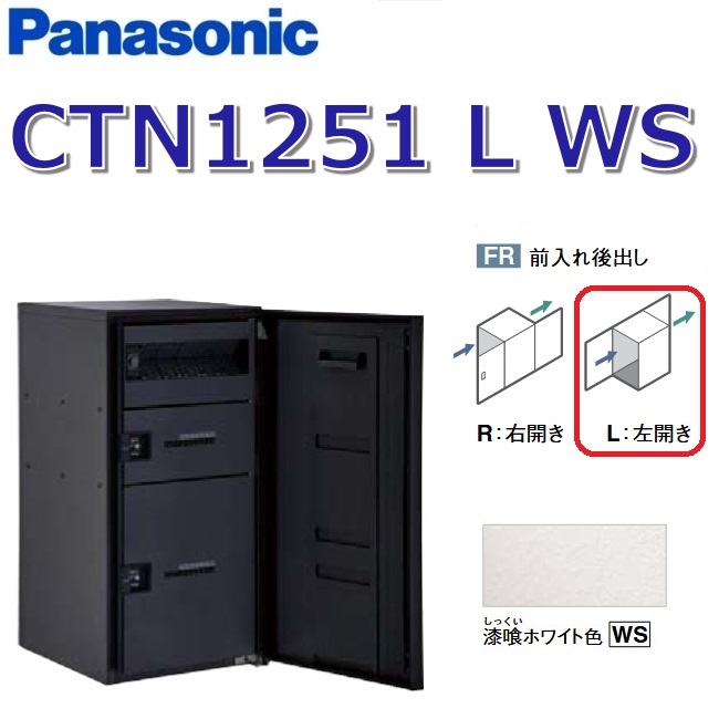 パナソニック CTN1251 L WS/CTN1251LWS 【FR 前入れ後出し】【L 左食い違い】【WS 摺り鉢白いこと】ジャズバンドマルチ 宅配ボックス席 郵便うけ一体型 ●