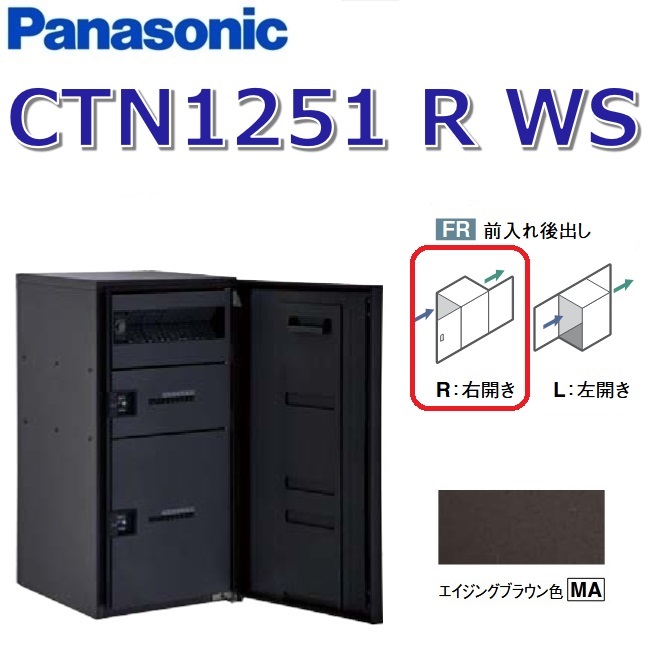 パナソニック CTN1251 R MA/CTN1251RMA 【FR 前入れ後出し】【R 右食い違い】【MA エイジングブラウン】ジャズバンドマルチ 宅配ボックス席 郵便うけ一体型 ●