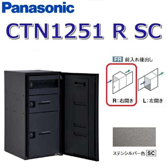 パナソニック CTN1251 R SC/CTN1251RSC 【FR 前入れ後出し】【R 右食い違い】【SC ステンシル赤ちょうちん】ジャズバンドマルチ 宅配ボックス席 郵便うけ一体型 ●