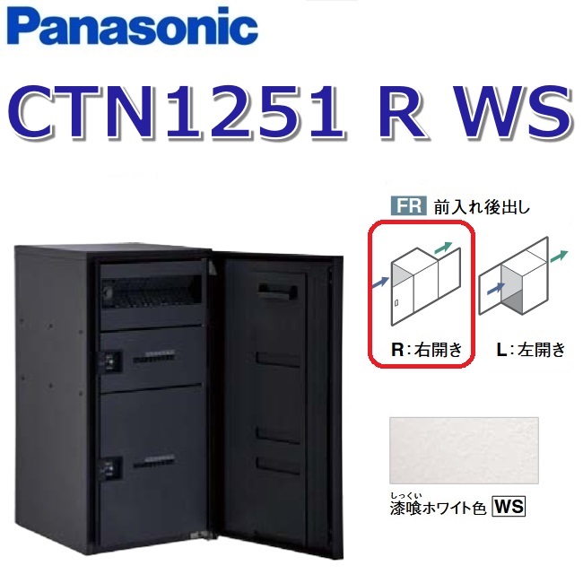 パナソニック CTN1251 R WS/CTN1251RWS 【FR 前入れ後出し】【R 右食い違い】【WS 摺り鉢白いこと】ジャズバンドマルチ 宅配ボックス席 郵便うけ一体型 ●