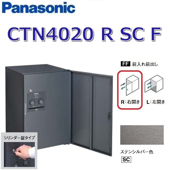 パナソニック　CTN4020 R SC F/CTN4020RSCF　【FF 前入れ前出し】【R 右開き】【SC ステンシルバー】コンボ-フラット 宅配ボックス シリンダー錠　●