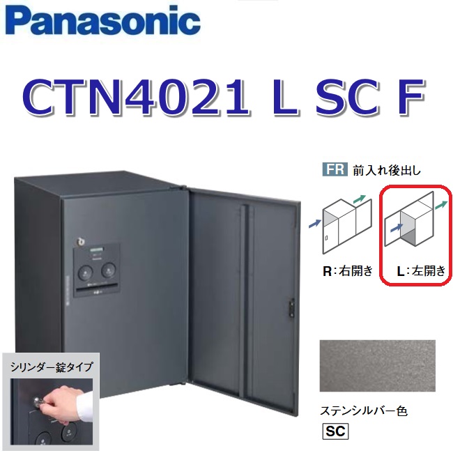 パナソニック CTN4021 L SC F/CTN4021LSCF 【FR 前入れ後出し】【L 左開き】【SC ステンシルバー】コンボ-フラット 宅配ボックス シリンダー錠 ●|住設建材カナモンジャー