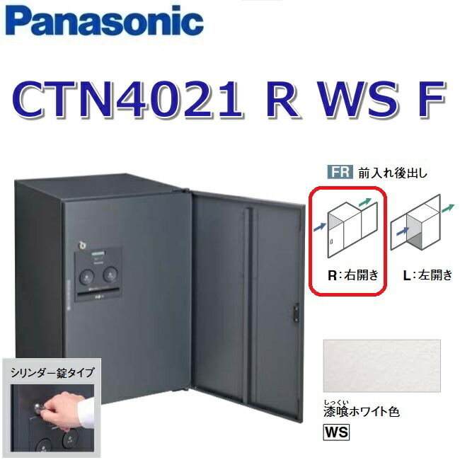 パナソニック CTN4021 R WS F/CTN4021RWSF 【FR 前入れ後出し】【R 右開き】【WS 漆喰ホワイト】コンボ-フラット 宅配ボックス シリンダー錠 ●|住設建材カナモンジャー