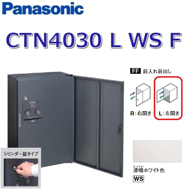 パナソニック　CTN4030 L WS F/CTN4030LWSF　【FF 前入れ前出し】【L 左開き】【WS 漆喰ホワイト】コンボ-フラット 宅配ボックス シリンダー錠　●