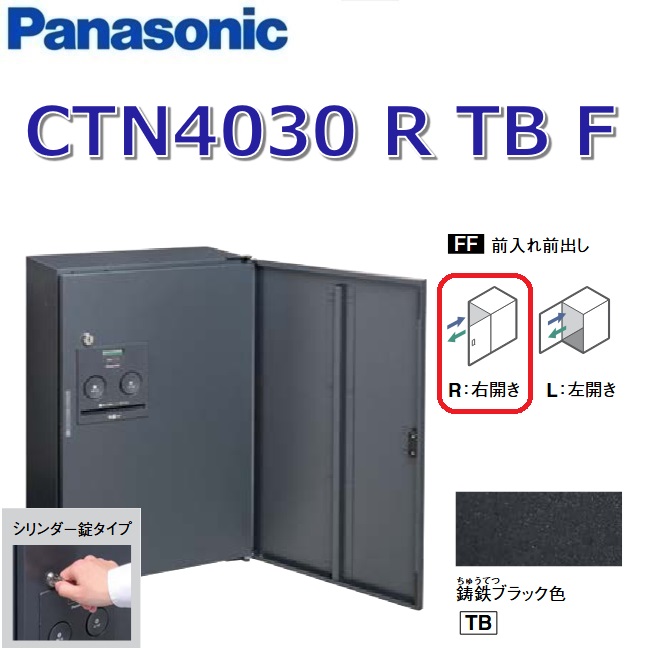 パナソニック　CTN4030 R TB F/CTN4030RTBF　【FF 前入れ前出し】【R 右開き】【TB 鋳鉄ブラック】コンボ-フラット 宅配ボックス シリンダー錠　●｜住設建材カナモンジャー