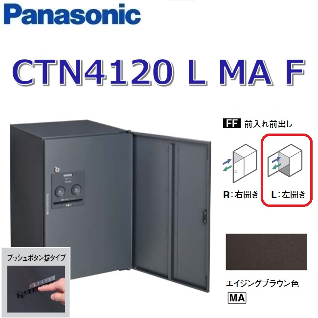 パナソニック　CTN4120 L MA F/CTN4120LMAF　【FF 前入れ前出し】【L 左開き】【MA エイジングブラウン】コンボ-フラット 宅配ボックス プッシュボタン錠　●｜住設建材カナモンジャー