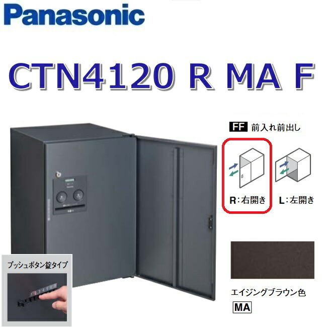 パナソニック　CTN4120 R MA F/CTN4120RMAF　【FF 前入れ前出し】【R 右開き】【MA エイジングブラウン】コンボ-フラット 宅配ボックス プッシュボタン錠　●