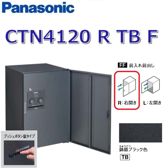 パナソニック　CTN4120 R TB F/CTN4120RTBF　【FF 前入れ前出し】【R 右開き】【TB 鋳鉄ブラック】コンボ-フラット 宅配ボックス プッシュボタン錠　●