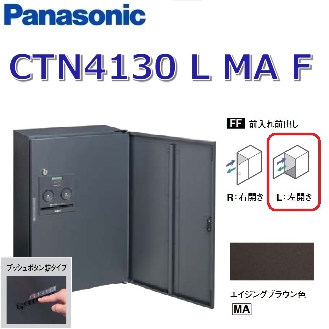 パナソニック　CTN4130 L MA F/CTN4130LMAF　【FF 前入れ前出し】【L 左開き】【MA エイジングブラウン】コンボ-フラット 宅配ボックス プッシュボタン錠　●
