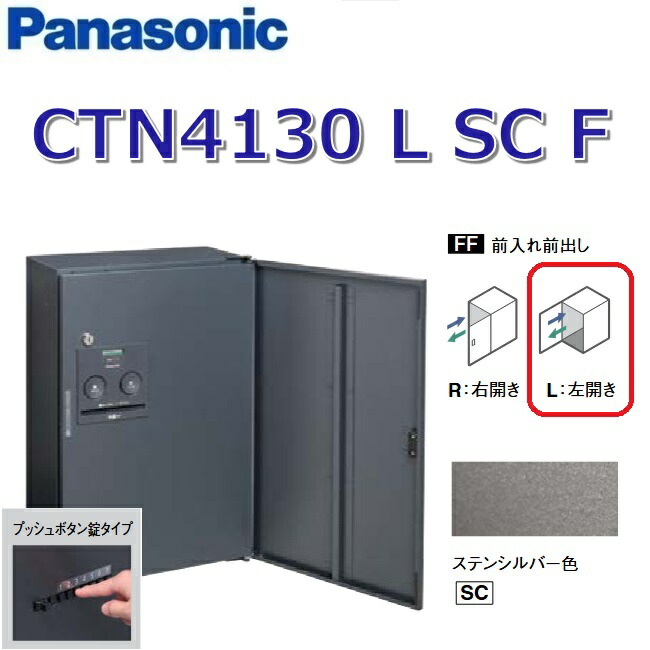 パナソニック　CTN4130 L SC F/CTN4130LSCF　【FF 前入れ前出し】【L 左開き】【SC ステンシルバー】コンボ-フラット 宅配ボックス プッシュボタン錠　●