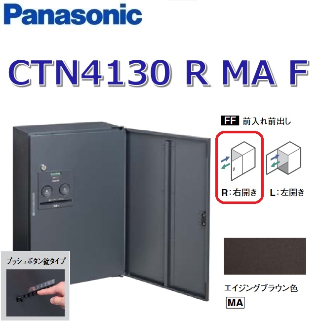 パナソニック　CTN4130 R MA F/CTN4130RMAF　【FF 前入れ前出し】【R 右開き】【MA エイジングブラウン】コンボ-フラット 宅配ボックス プッシュボタン錠　●