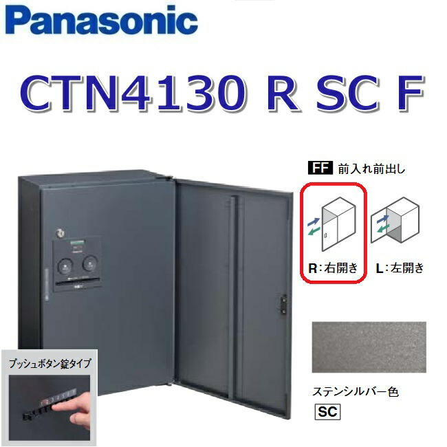 パナソニック　CTN4130 R SC F/CTN4130RSCF　【FF 前入れ前出し】【R 右開き】【SC ステンシルバー】コンボ-フラット 宅配ボックス プッシュボタン錠　●