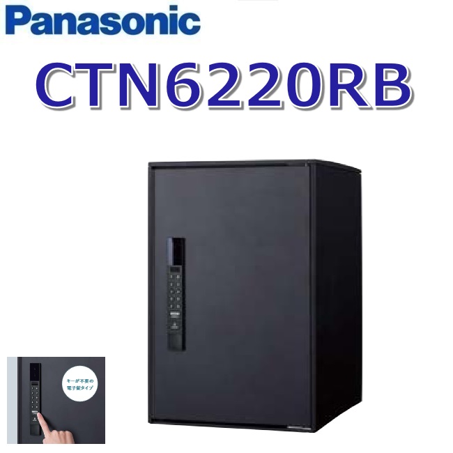 パナソニック　CTN6220RB　【FF 前入れ前出し】【R 右開き】【B マットブラック】イーコンボライト 宅配ボックス 電子錠タイプ　●