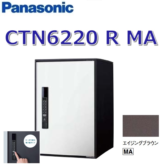 パナソニック　CTN6220 R MA/CTN6220RMA　【FF 前入れ前出し】【R 右開き】【MA エイジングブラウン】イーコンボライト 宅配ボックス 電子錠タイプ　● 31,525円