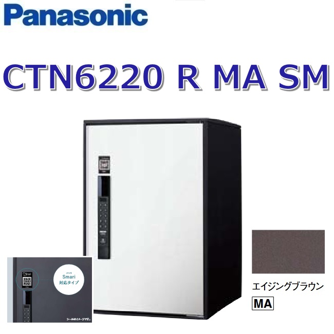 パナソニック　CTN6220RMASM　【FF 前入れ前出し】【R 右開き】【MA エイジングブラウン】イーコンボライト スマリ対応 宅配ボックス 電子錠タイプ　●
