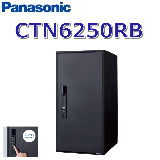 パナソニック　CTN6250RB　【FF 前入れ前出し】【R 右開き】【B マットブラック】イーコンボライト 宅配ボックス 電子錠タイプ　●