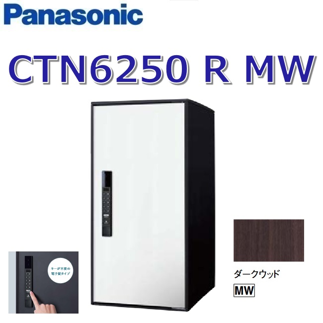 パナソニック　CTN6250 R MW/CTN6250RMW　【FF 前入れ前出し】【R 右開き】【MW ダークウッド】イーコンボライト 宅配ボックス 電子錠タイプ　●