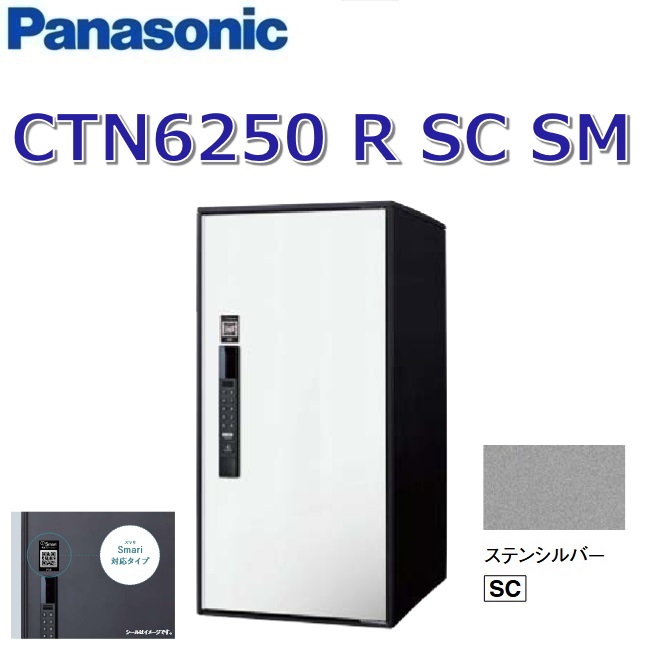パナソニック CTN6250RSCSM 【FF 前入れ前出し】【R 右開き】【SC ステンレスシルバー】イーコンボライト スマリ対応 宅配ボックス 電子錠タイプ ●