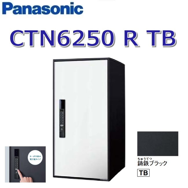 パナソニック　CTN6250 R TB/CTN6250RTB　【FF 前入れ前出し】【R 右開き】【TB 鋳鉄ブラック】イーコンボライト 宅配ボックス 電子錠タイプ　●