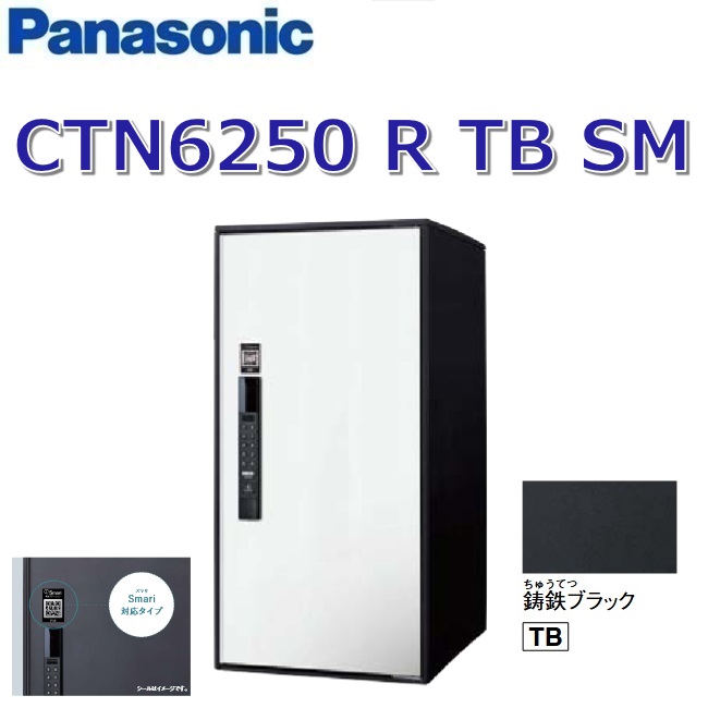 パナソニック　CTN6250RTBSM　【FF 前入れ前出し】【R 右開き】【TB 鋳鉄ブラック】イーコンボライト スマリ対応 宅配ボックス 電子錠タイプ　● 45,059円