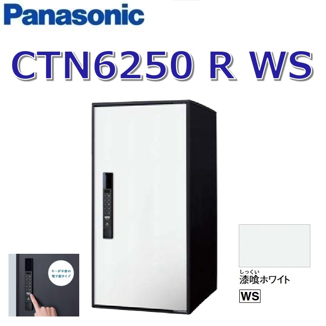 パナソニック　CTN6250 R WS/CTN6250RWS　【FF 前入れ前出し】【R 右開き】【WS 漆喰ホワイト】イーコンボライト 宅配ボックス 電子錠タイプ　●