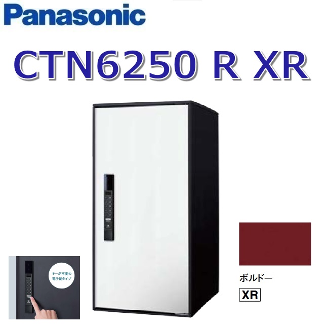 パナソニック CTN6250 R XR/CTN6250RXR 【FF 前入れ前出し】【R 右開き】【XR ボルドー】イーコンボライト 宅配ボックス 電子錠タイプ ●|住設建材カナモンジャー