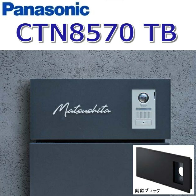 パナソニック　CTN8570 TB/CTN8570TB　【TB 鋳鉄ブラック】コンボマルチ カメラドアホンパネルMD-1型　●