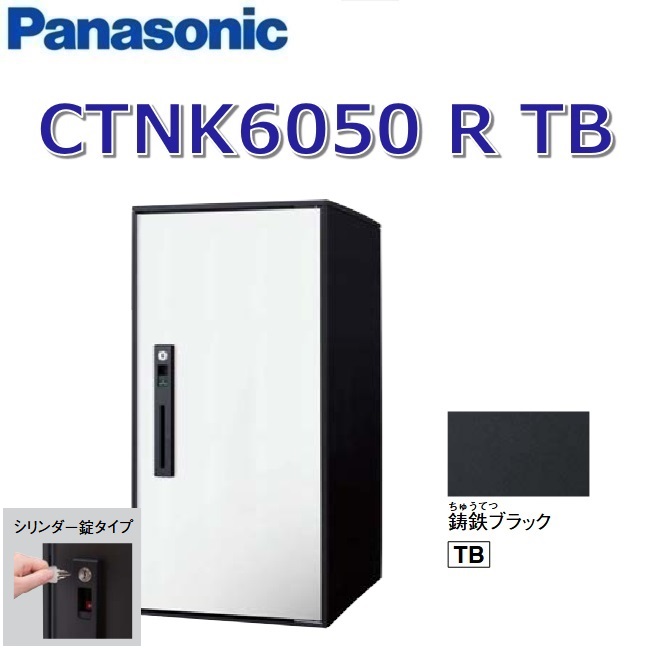 パナソニック　CTNK6050 R TB/CTNK6050RTB　【FF 前入れ前出し】【R 右開き】【TB 鋳鉄ブラック】コンボライト 宅配ボックス シリンダー錠　●