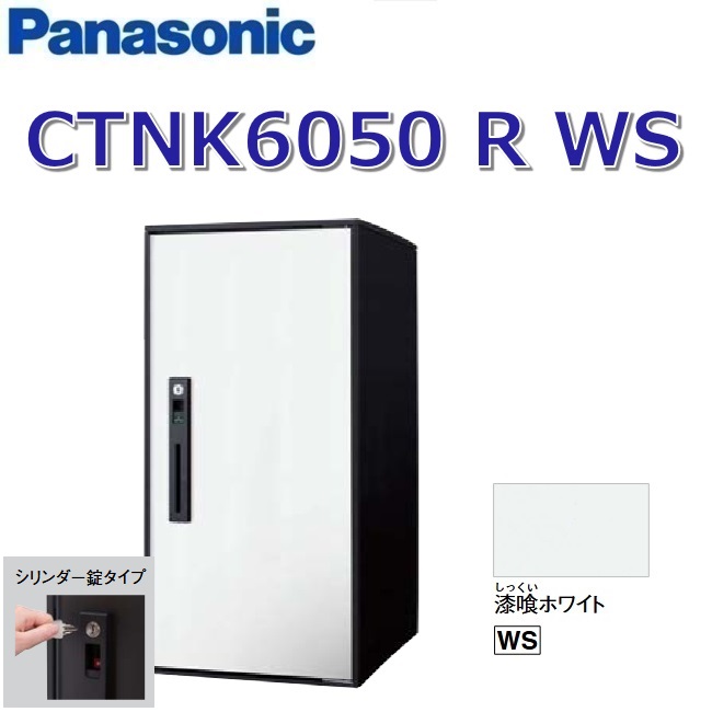 パナソニック　CTNK6050 R WS/CTNK6050RWS　【FF 前入れ前出し】【R 右開き】【WS 漆喰ホワイト】コンボライト 宅配ボックス シリンダー錠　●
