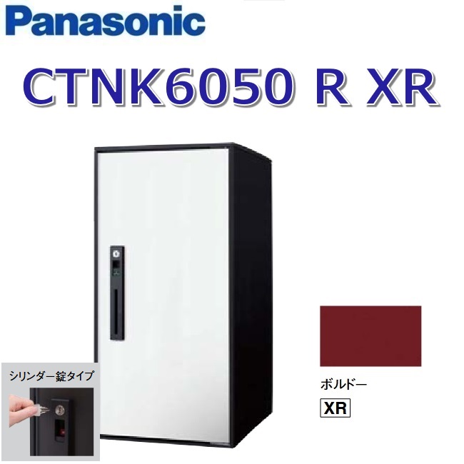 パナソニック　CTNK6050 R XR/CTNK6050RXR　【FF 前入れ前出し】【R 右開き】【XR ボルドー】コンボライト 宅配ボックス シリンダー錠　●
