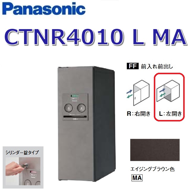 パナソニック　CTNR4010 L MA/CTNR4010LMA　【FF 前入れ前出し】【L 左開き】【MA エイジングブラウン】コンボ 宅配ボックス シリンダー錠　●