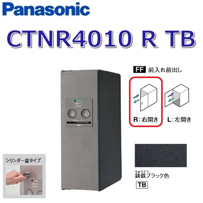 パナソニック　CTNR4010 R TB/CTNR4010RTB　【FF 前入れ前出し】【R 右開き】【TB 鋳鉄ブラック】コンボ 宅配ボックス シリンダー錠　●